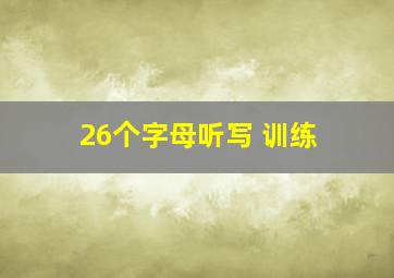 26个字母听写 训练